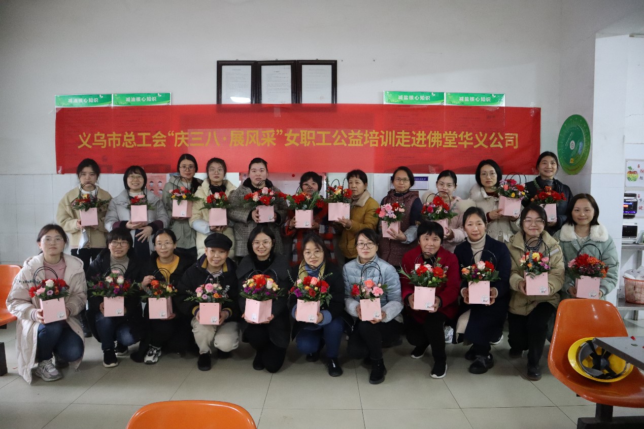 “慶三八 展風(fēng)采” 義烏市總工會女職工公益培訓(xùn)走進浙江華義